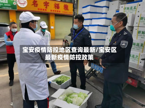 宝安疫情防控地区查询最新/宝安区最新疫情防控政策