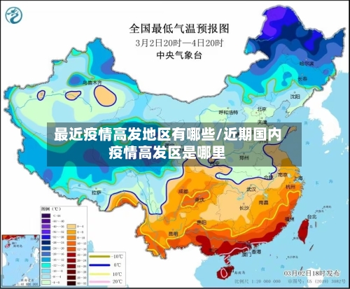 最近疫情高发地区有哪些/近期国内疫情高发区是哪里-第2张图片
