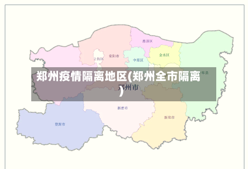 郑州疫情隔离地区(郑州全市隔离)-第3张图片