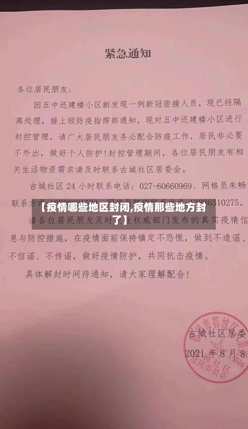 【疫情哪些地区封闭,疫情那些地方封了】-第2张图片