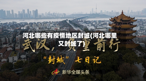 河北哪些有疫情地区封城(河北哪里又封城了)