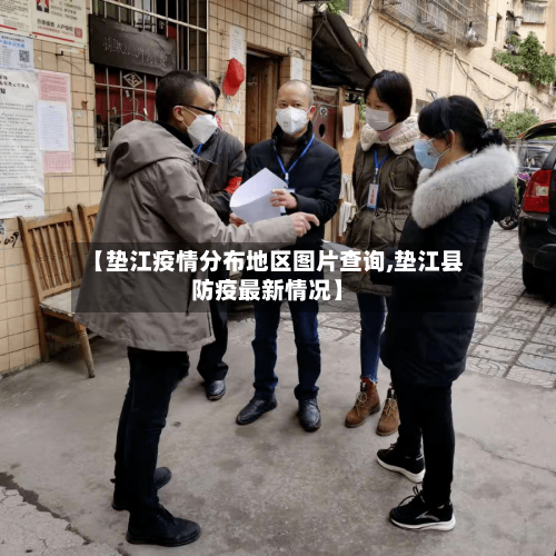【垫江疫情分布地区图片查询,垫江县防疫最新情况】-第3张图片