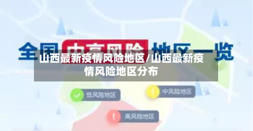 山西最新疫情风险地区/山西最新疫情风险地区分布