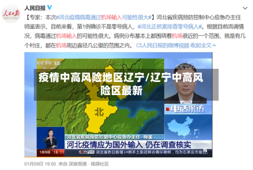 疫情中高风险地区辽宁/辽宁中高风险区最新