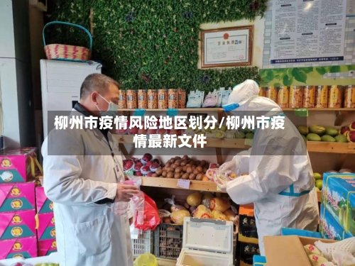 柳州市疫情风险地区划分/柳州市疫情最新文件-第2张图片