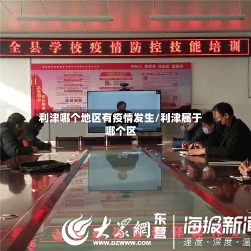 利津哪个地区有疫情发生/利津属于哪个区-第2张图片
