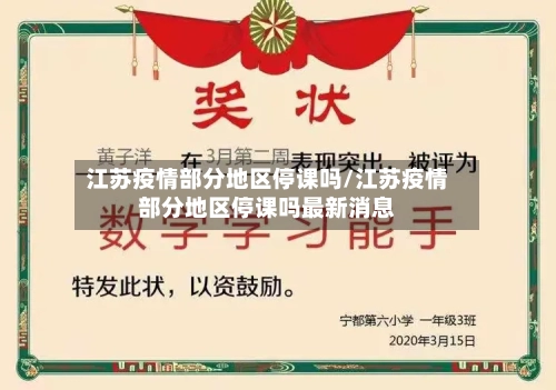 江苏疫情部分地区停课吗/江苏疫情部分地区停课吗最新消息