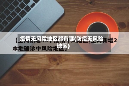 疫情无风险地区都有哪(防疫无风险地区)-第3张图片