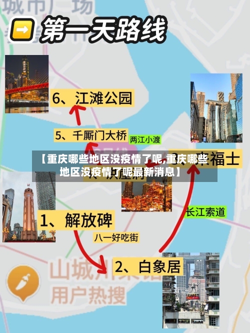 【重庆哪些地区没疫情了呢,重庆哪些地区没疫情了呢最新消息】-第2张图片