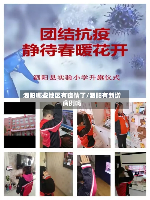 泗阳哪些地区有疫情了/泗阳有新增病例吗
