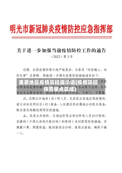 重要地区疫情防控提示语(疫情防控预警重点区域)