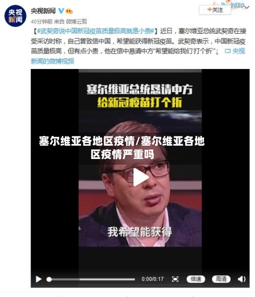 塞尔维亚各地区疫情/塞尔维亚各地区疫情严重吗-第2张图片