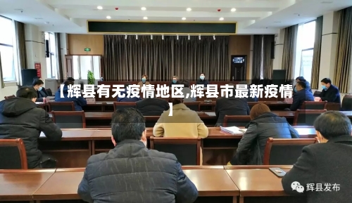 【辉县有无疫情地区,辉县市最新疫情】