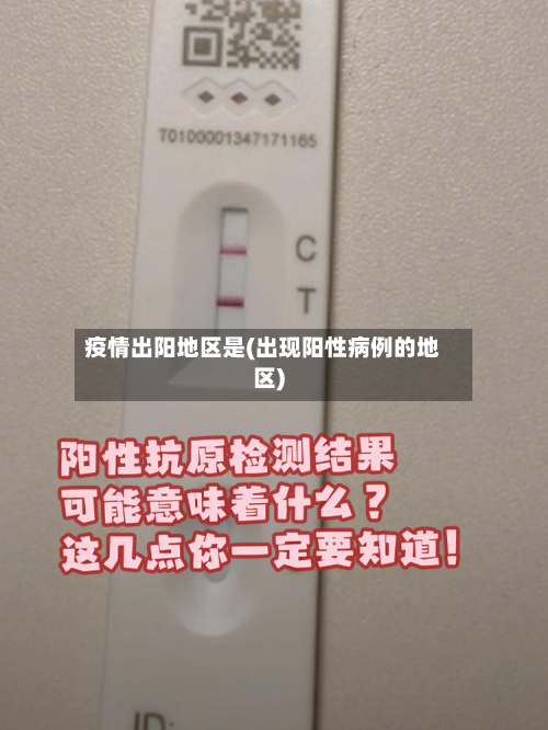 疫情出阳地区是(出现阳性病例的地区)