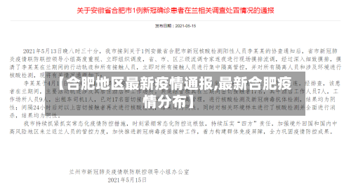【合肥地区最新疫情通报,最新合肥疫情分布】-第3张图片