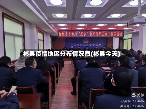 彬县疫情地区分布情况图(彬县今天)