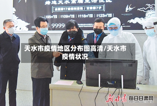 天水市疫情地区分布图高清/天水市疫情状况