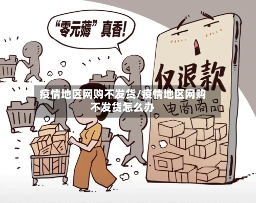 疫情地区网购不发货/疫情地区网购不发货怎么办-第3张图片