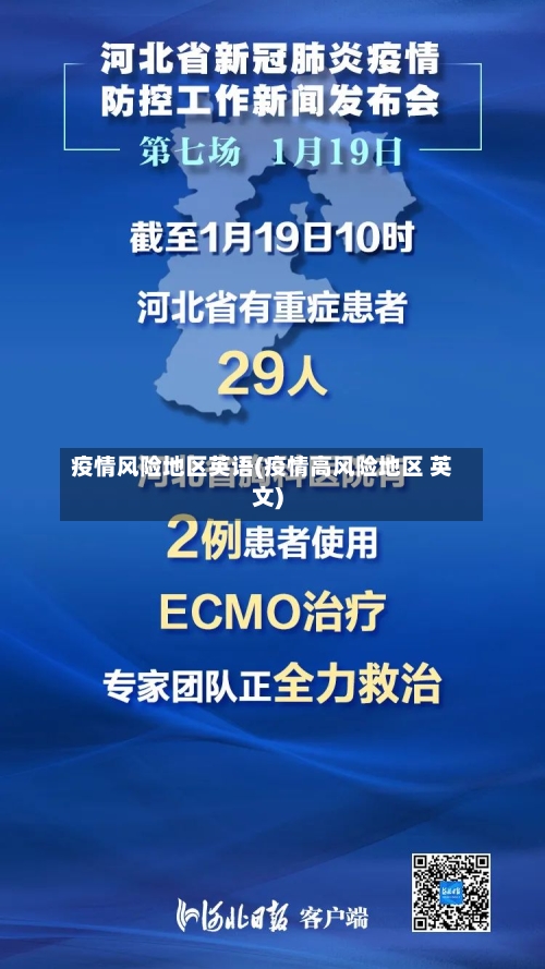 疫情风险地区英语(疫情高风险地区 英文)-第3张图片