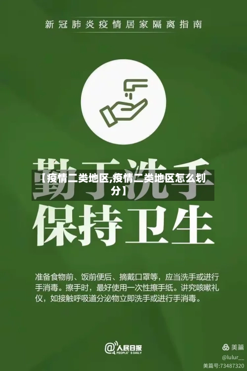 【疫情二类地区,疫情二类地区怎么划分】-第3张图片