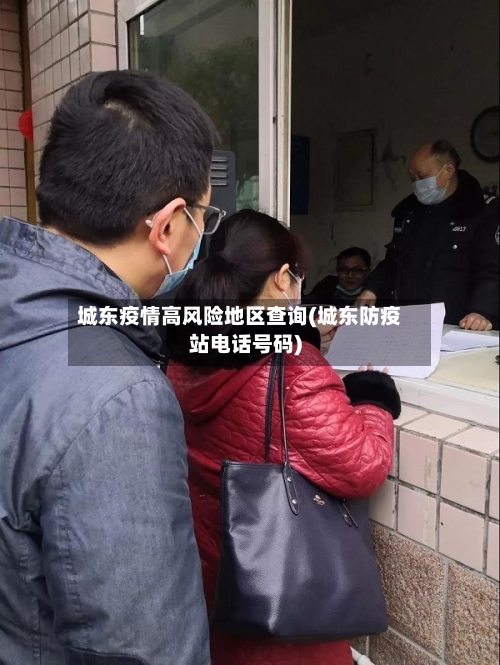 城东疫情高风险地区查询(城东防疫站电话号码)
