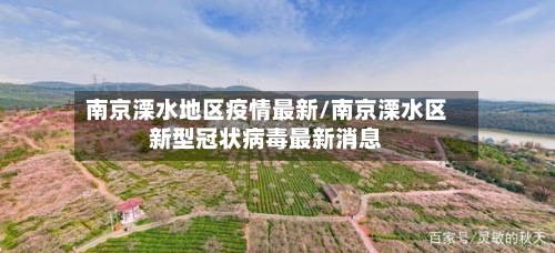 南京溧水地区疫情最新/南京溧水区新型冠状病毒最新消息