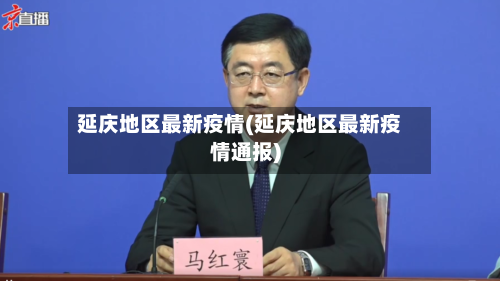 延庆地区最新疫情(延庆地区最新疫情通报)