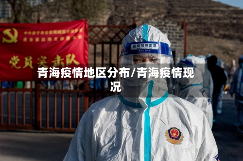 青海疫情地区分布/青海疫情现况-第2张图片