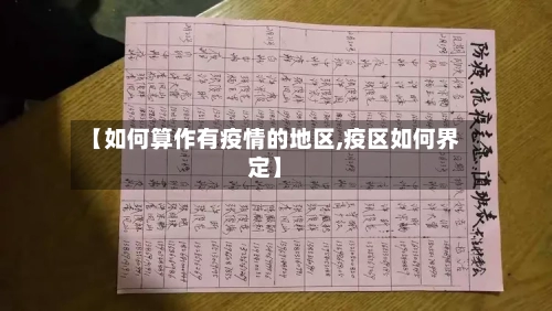 【如何算作有疫情的地区,疫区如何界定】