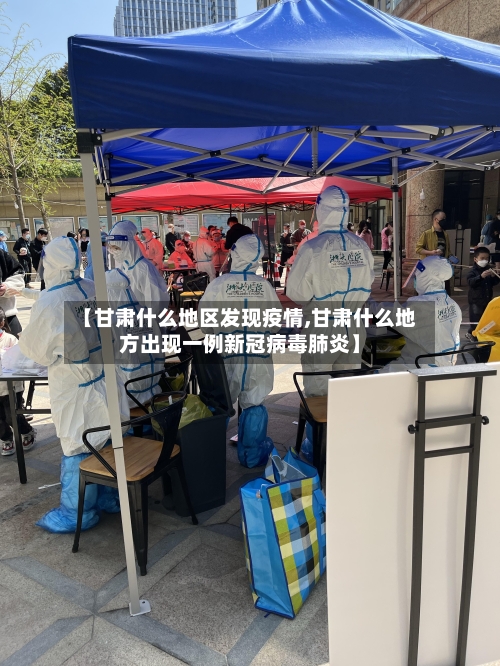 【甘肃什么地区发现疫情,甘肃什么地方出现一例新冠病毒肺炎】