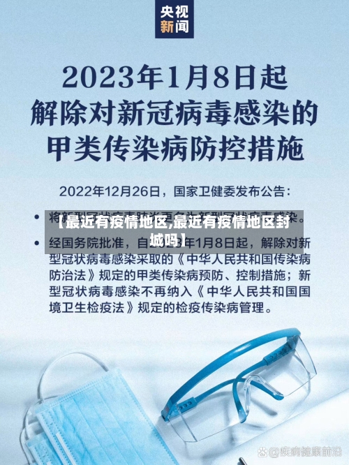 【最近有疫情地区,最近有疫情地区封城吗】