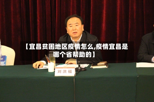 【宜昌贫困地区疫情怎么,疫情宜昌是哪个省帮助的】