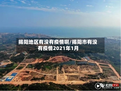揭阳地区有没有疫情啊/揭阳市有没有疫情2021年1月-第2张图片