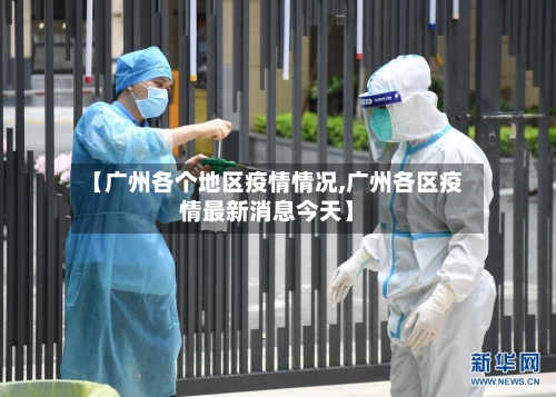【广州各个地区疫情情况,广州各区疫情最新消息今天】-第3张图片