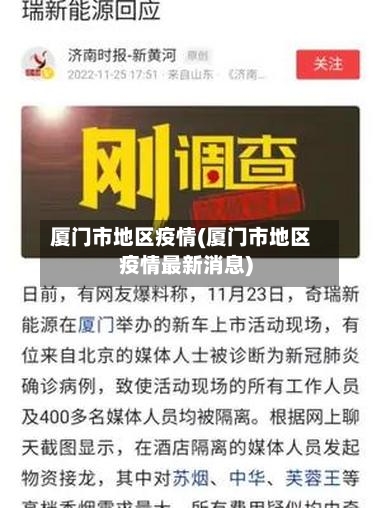 厦门市地区疫情(厦门市地区疫情最新消息)-第2张图片