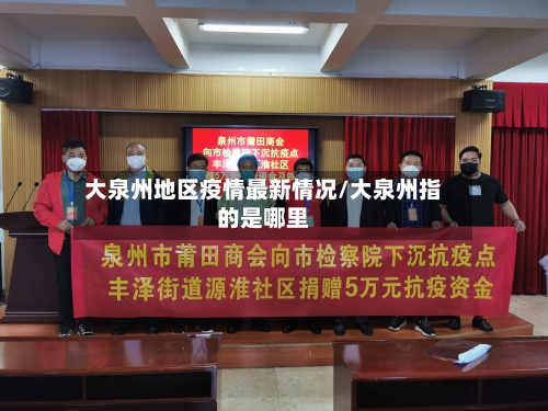 大泉州地区疫情最新情况/大泉州指的是哪里