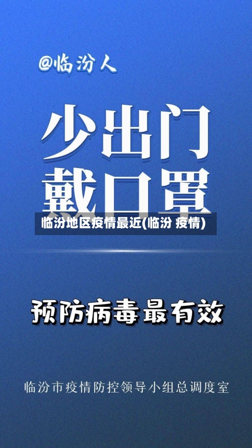临汾地区疫情最近(临汾 疫情)