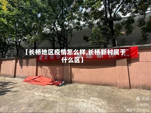 【长桥地区疫情怎么样,长桥新村属于什么区】