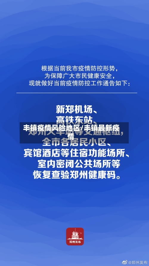 丰镇疫情风险地区/丰镇最新疫情-第2张图片
