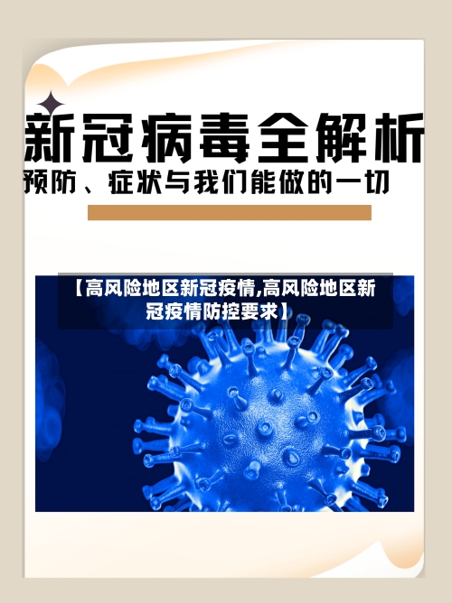 【高风险地区新冠疫情,高风险地区新冠疫情防控要求】-第2张图片