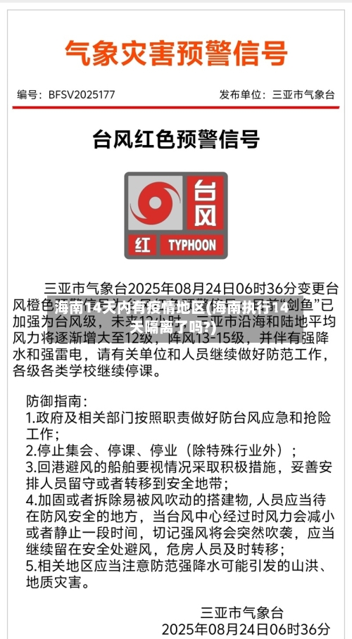 海南14天内有疫情地区(海南执行14天隔离了吗?)-第2张图片