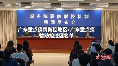 广东重点疫情防控地区/广东重点疫情防控地区名单-第3张图片