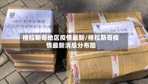 格拉斯哥地区疫情最新/格拉斯哥疫情最新消息分布图-第2张图片