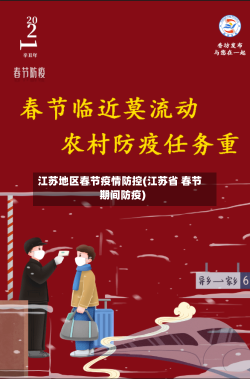 江苏地区春节疫情防控(江苏省 春节期间防疫)