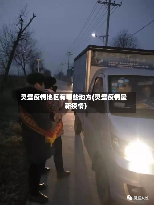灵璧疫情地区有哪些地方(灵璧疫情最新疫情)-第2张图片