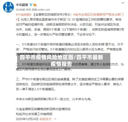 四平市疫情风险地区图/四平市最新疫情报告