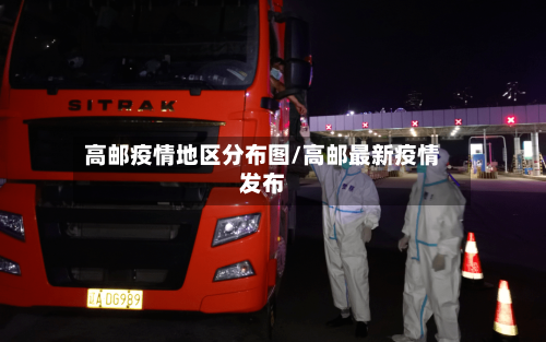 高邮疫情地区分布图/高邮最新疫情发布-第2张图片