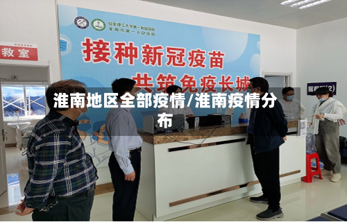 淮南地区全部疫情/淮南疫情分布-第2张图片