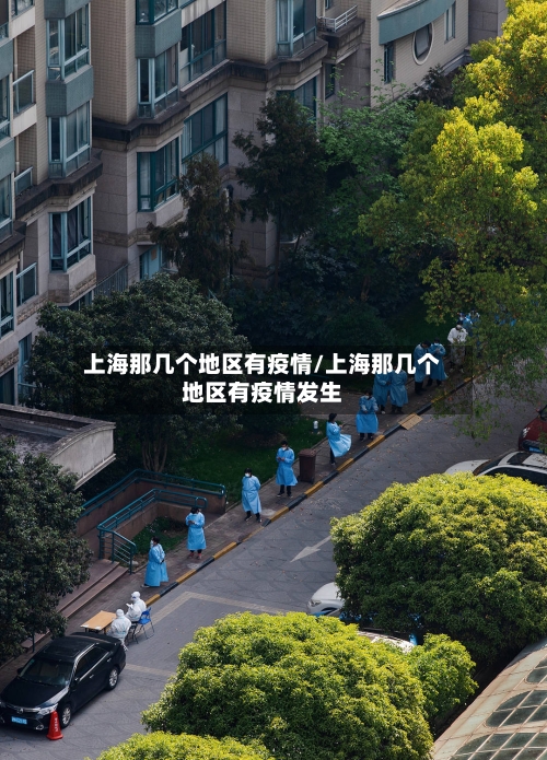 上海那几个地区有疫情/上海那几个地区有疫情发生-第2张图片