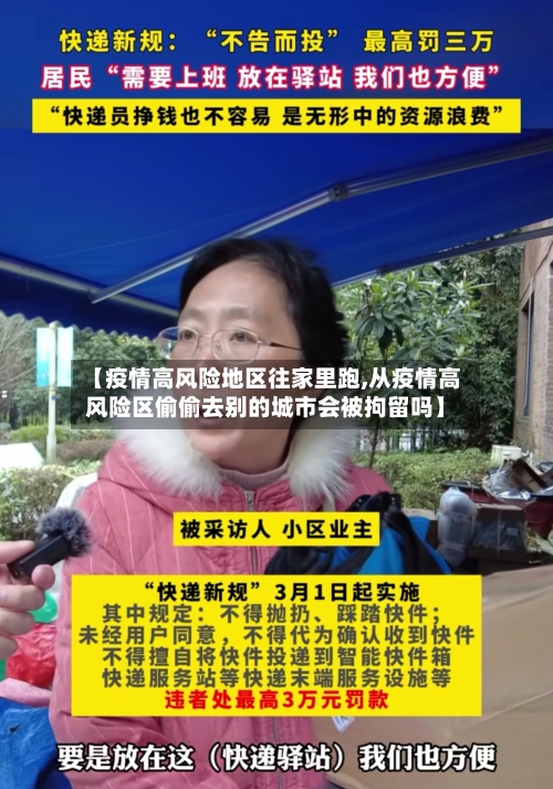 【疫情高风险地区往家里跑,从疫情高风险区偷偷去别的城市会被拘留吗】-第2张图片